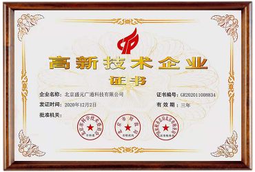 國家高新技術(shù)企業(yè)認(rèn)證