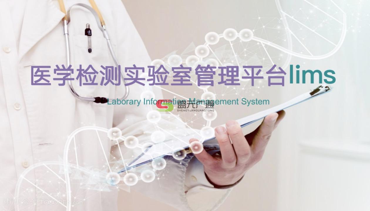 醫(yī)學檢測實驗室管理平臺.jpg