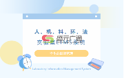 實(shí)驗(yàn)室綜合一體化管理平臺|實(shí)驗(yàn)室LIMS系統(tǒng)